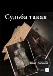 бесплатно читать книгу Судьба такая автора Иван Карасёв