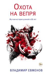 бесплатно читать книгу Охота на вепря автора Владимир Евменов