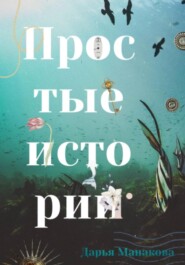 бесплатно читать книгу Простые истории автора Дарья Манакова