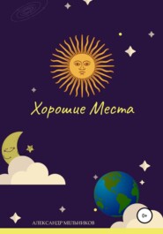 бесплатно читать книгу Хорошие места автора Александр Мельников