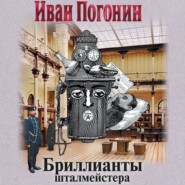 бесплатно читать книгу Бриллианты шталмейстера автора Иван Погонин