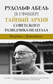 бесплатно читать книгу Тайный архив советского разведчика-нелегала автора Рудольф Абель