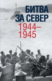 бесплатно читать книгу Битва за Север. 1944–1945 автора  Коллектив авторов