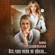 бесплатно читать книгу Всё, что меня не убило… автора Анна Дашевская