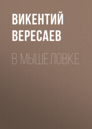 бесплатно читать книгу В мышеловке автора Викентий Вересаев