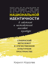 бесплатно читать книгу Поиски национальной идентичности в советской и постсоветской массовой культуре автора Кирилл Королев