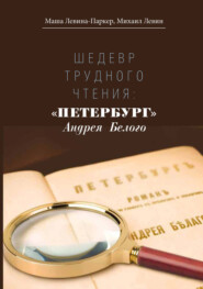 бесплатно читать книгу Шедевр трудного чтения: «Петербург» Андрея Белого автора Маша Левина-Паркер