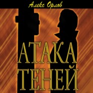 бесплатно читать книгу Атака теней автора Алекс Орлов