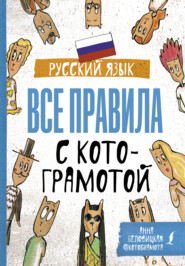 бесплатно читать книгу Русский язык. Все правила с котограмотой автора Анна Беловицкая