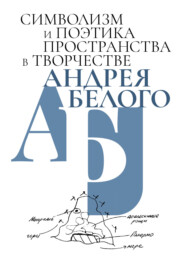 бесплатно читать книгу Символизм и поэтика пространства в творчестве Андрея Белого автора  Сборник статей