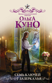 бесплатно читать книгу Семь ключей от зазеркалья автора Ольга Куно