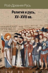 бесплатно читать книгу Религия и русь, XV–XVIII вв. автора  Коллектив авторов