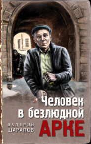 бесплатно читать книгу Человек в безлюдной арке автора Валерий Шарапов