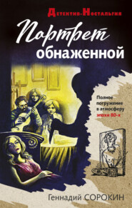 бесплатно читать книгу Портрет обнаженной автора Геннадий Сорокин