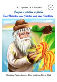 бесплатно читать книгу Сказка о рыбаке и рыбке – Das Märchen vom goldenen Fischlein автора  А. С. Пушкин – A.S. Puschkin