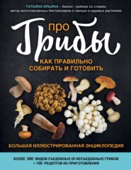 бесплатно читать книгу Про грибы. Как правильно собирать и готовить автора Татьяна Ильина