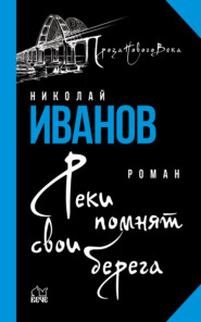 бесплатно читать книгу Реки помнят свои берега автора Николай Иванов