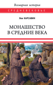 бесплатно читать книгу Монашество в Средние века автора Лев Карсавин