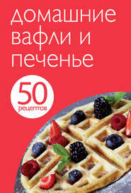 бесплатно читать книгу 50 рецептов. Домашние вафли и печенье автора Е. Левашева