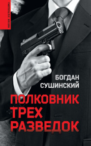 бесплатно читать книгу Полковник трех разведок автора Богдан Сушинский