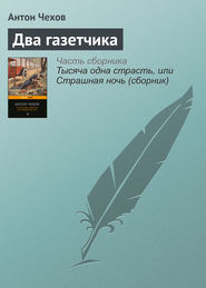 бесплатно читать книгу Два газетчика автора Антон Чехов