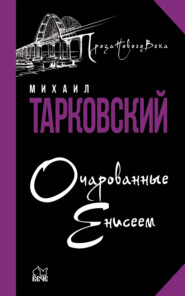 бесплатно читать книгу Очарованные Енисеем автора Михаил Тарковский