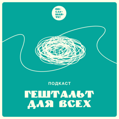 Гештальт для всех