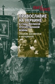 бесплатно читать книгу Православие на Украине в годы Великой Отечественной войны автора 