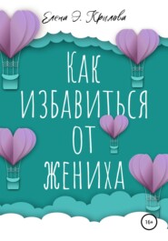 бесплатно читать книгу Как избавиться от жениха автора Елена Крылова