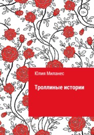 бесплатно читать книгу Троллиные истории автора Юлия Миланес