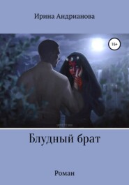 бесплатно читать книгу Блудный брат автора Ирина Андрианова