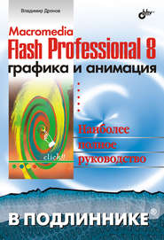 бесплатно читать книгу Macromedia Flash Professional 8. Графика и анимация автора Владимир Дронов
