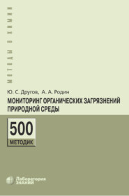 бесплатно читать книгу Мониторинг органических загрязнений природной среды. 500 методик автора Юрий Другов