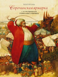 бесплатно читать книгу Сорочинская ярмарка с иллюстрациями Геннадия Спирина автора Николай Гоголь