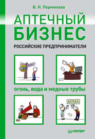 бесплатно читать книгу Аптечный бизнес. Российские предприниматели – огонь, вода и медные трубы автора Вера Перминова