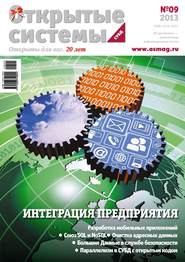 бесплатно читать книгу Открытые системы. СУБД №09/2013 автора  Открытые системы