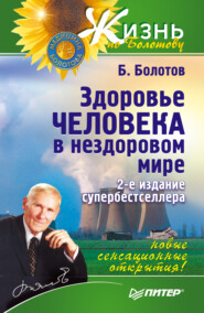 бесплатно читать книгу Здоровье человека в нездоровом мире автора Борис Болотов