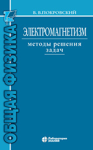 бесплатно читать книгу Электромагнетизм. Методы решения задач автора Вячеслав Покровский