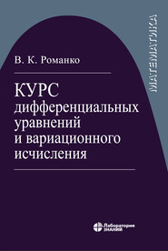 бесплатно читать книгу Курс дифференциальных уравнений и вариационного исчисления автора Василий Романко