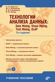 бесплатно читать книгу Технологии анализа данных: Data Mining, Visual Mining, Text Mining, OLAP автора Иван Холод