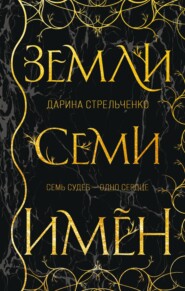 бесплатно читать книгу Земли семи имён автора Дарина Стрельченко