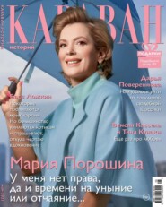 бесплатно читать книгу Караван Историй 05-2021 автора  Редакция журнала Караван Историй