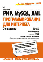 бесплатно читать книгу PHP, MySQL, XML: программирование для Интернета автора Елена Бенкен