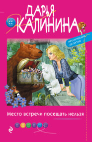 бесплатно читать книгу Место встречи посещать нельзя автора Дарья Калинина