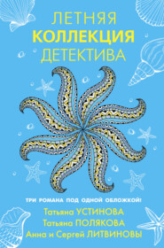 бесплатно читать книгу Летняя коллекция детектива автора Татьяна Полякова