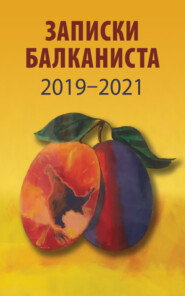 бесплатно читать книгу Записки Балканиста. 2019-2021 автора  Сборник