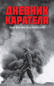 бесплатно читать книгу Дневник карателя. Эрих фон дем Бах-Зелевский автора Иван Ковтун