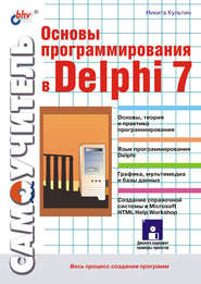 бесплатно читать книгу Основы программирования в Delphi 7 автора Никита Культин