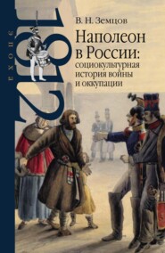 бесплатно читать книгу Наполеон в России: социокультурная история войны и оккупации автора Владимир Земцов