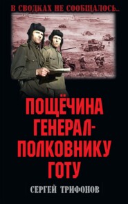 бесплатно читать книгу Пощёчина генерал-полковнику Готу автора Сергей Трифонов